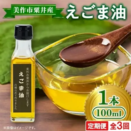 【発送月固定定期便】美作市粟井産　えごま油100ml×1本全3回【4068304】