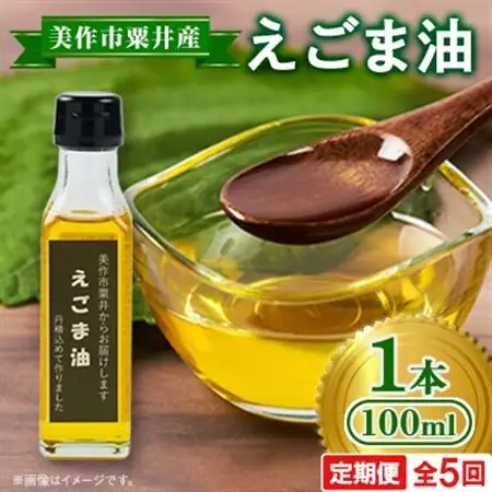 【発送月固定定期便】美作市粟井産　えごま油100ml×1本全5回【4068332】