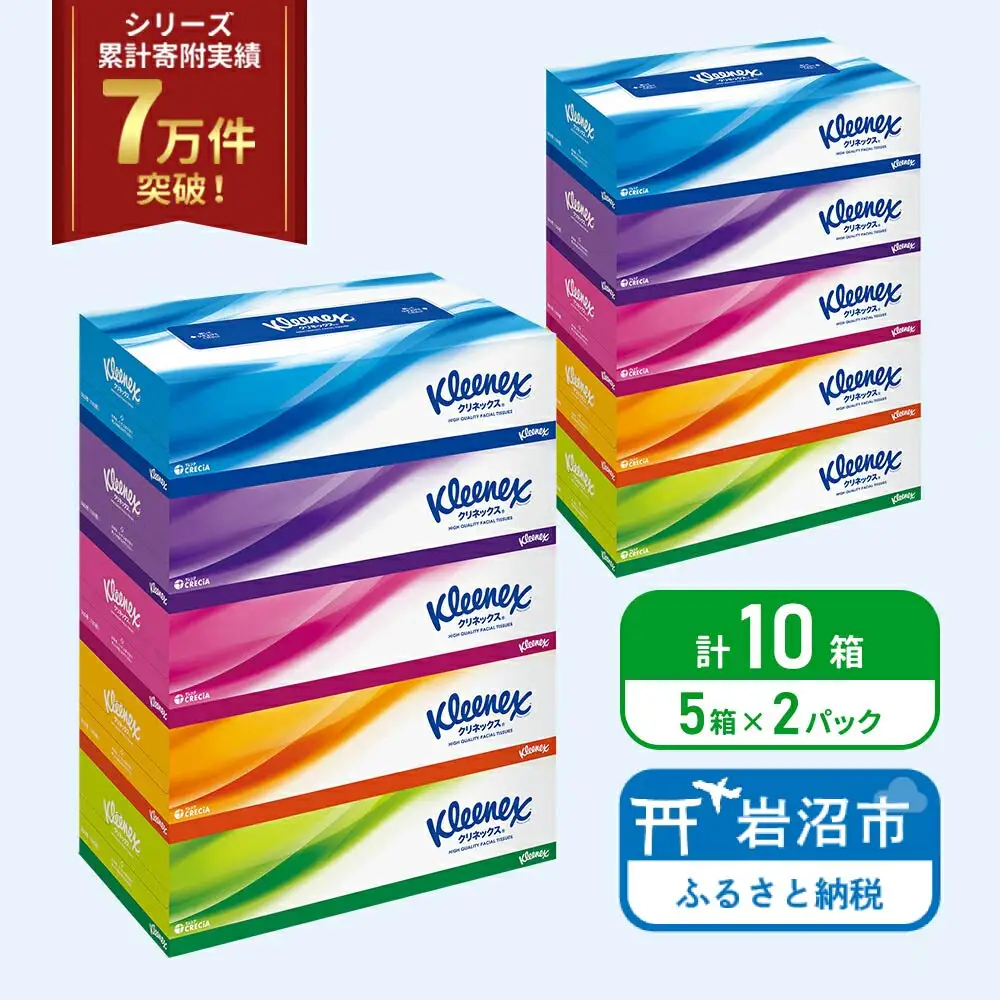 ティッシュ クリネックス 5箱入 × 2パック ティッシュ セット