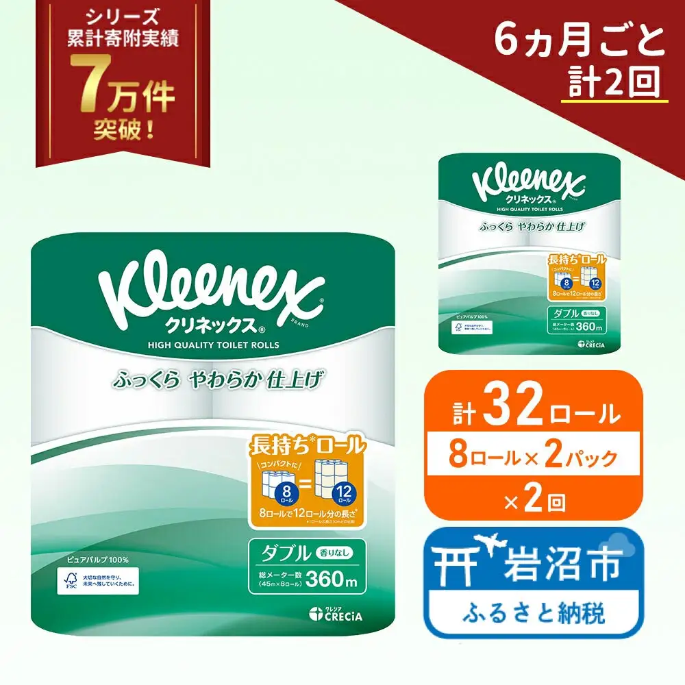 定期便 トイレットペーパー ダブル クリネックス コンパクト 1.5 倍巻き 8ロール入 × 2パック 無香料 《 6ヶ月ごと 計  2回 》