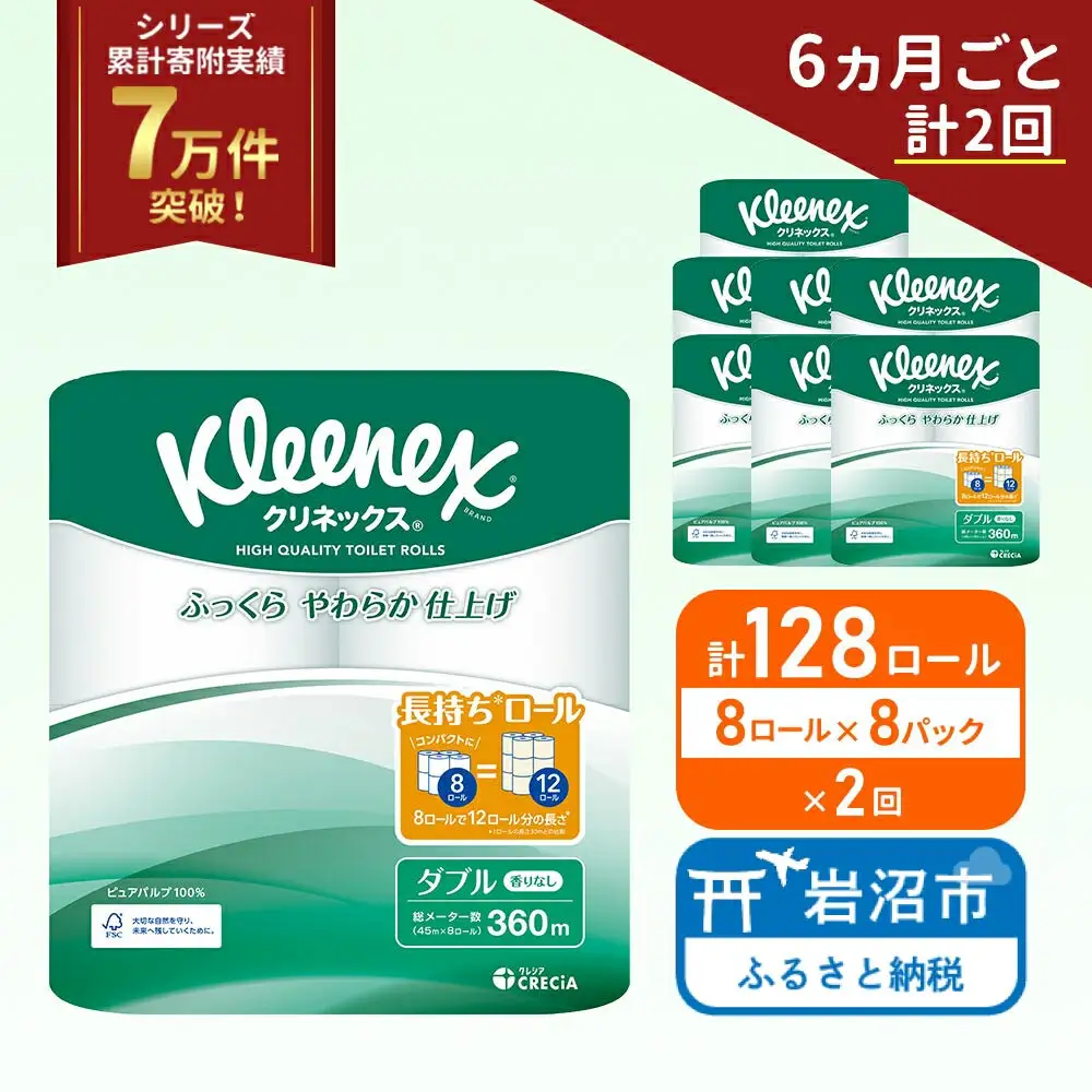 定期便 トイレットペーパー ダブル クリネックス コンパクト 1.5 倍巻き 1ケース ( 8ロール入 × 8パック ) 無香料 《 6ヶ月ごと 計  2回 》
