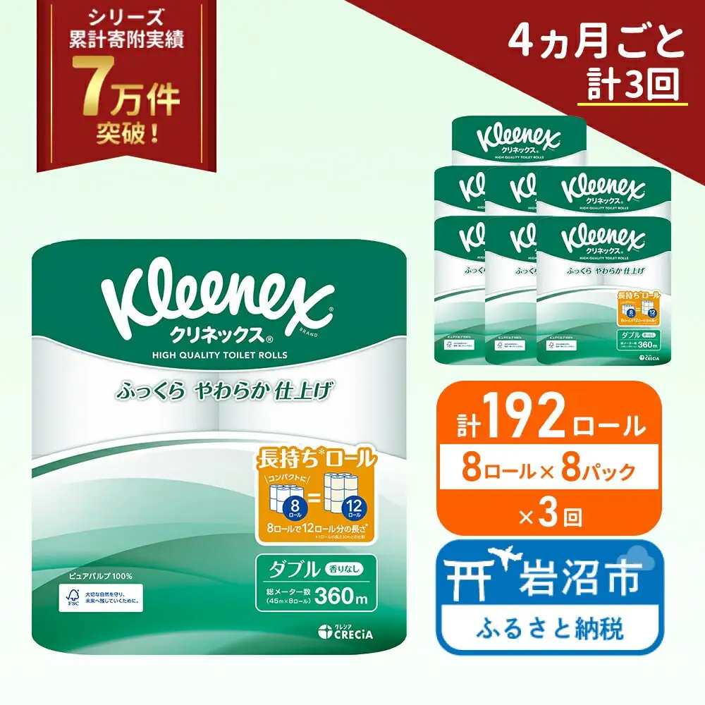 定期便 トイレットペーパー ダブル クリネックス コンパクト 1.5 倍巻き 1ケース ( 8ロール入 × 8パック ) 無香料 《 4ヶ月ごと 計  3回 》