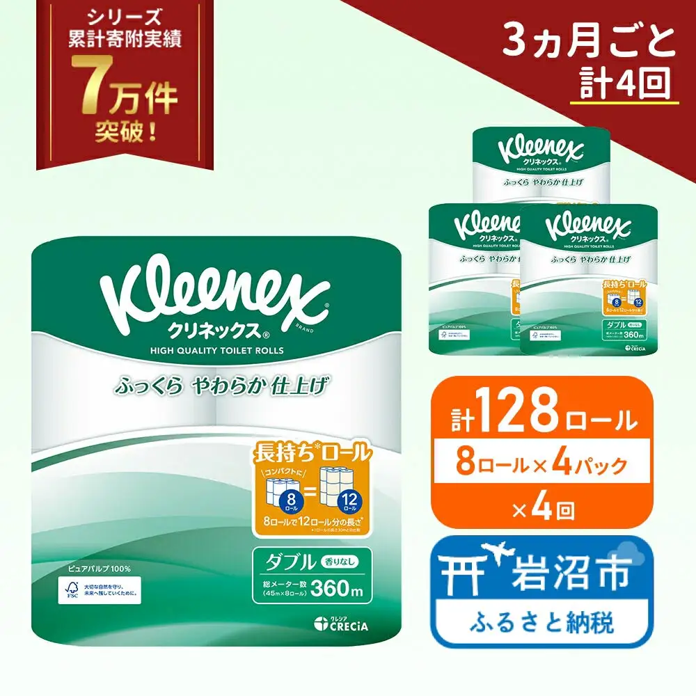 定期便 トイレットペーパー ダブル クリネックス コンパクト 1.5 倍巻き 8ロール入 × 4パック 無香料《 3ヶ月ごと 計  4回 》