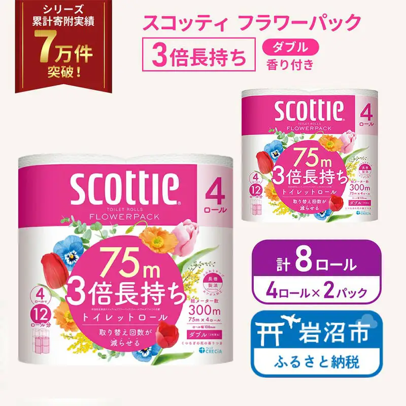トイレットペーパー ダブル 3倍長持ち スコッティ 4R×2P 香り付き トイレット