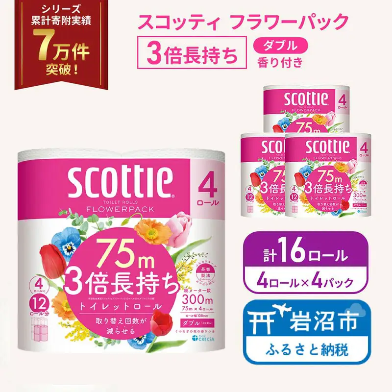 トイレットペーパー ダブル スコッティ 3倍長持ち 4ロール入 × 4パック フラワーパック 香り付き
