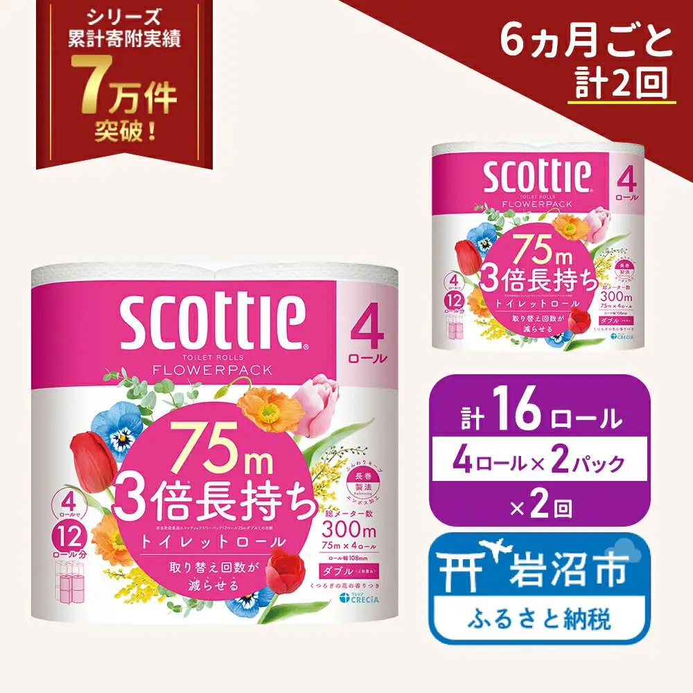 定期便 トイレットペーパー ダブル スコッティ 3倍長持ち 4ロール入 × 2パック フラワーパック 香り付き 《 6ヶ月ごと 計  2回 》