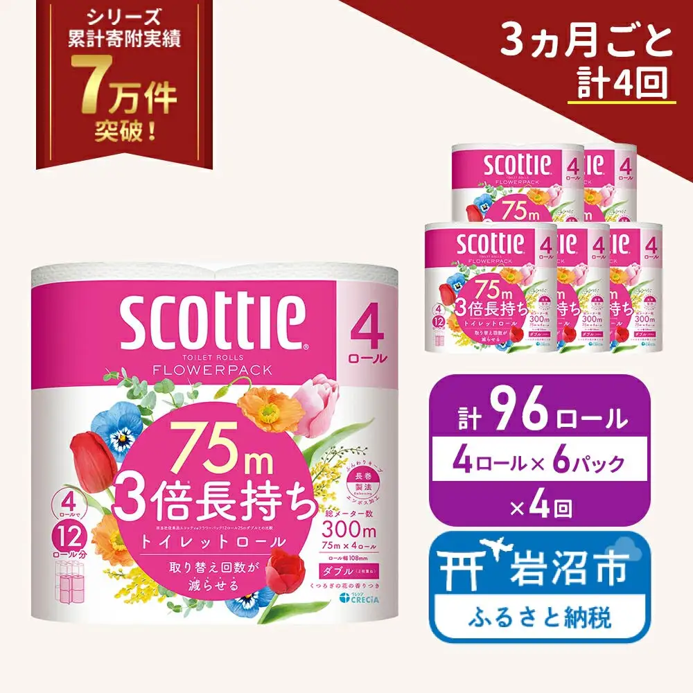 定期便 トイレットペーパー ダブル スコッティ 3倍長持ち 4ロール入 × 6パック フラワーパック 香り付き 《 3ヶ月ごと 計  4回 》