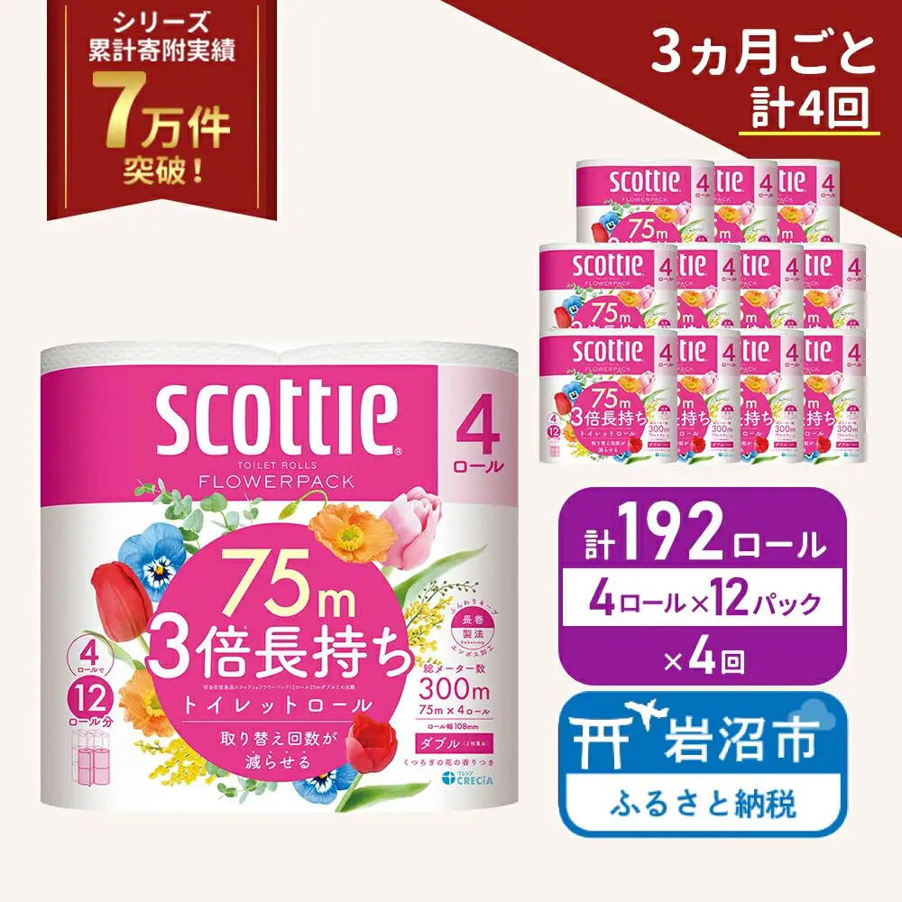 定期便 トイレットペーパー ダブル スコッティ 3倍長持ち 4ロール入 × 12パック フラワーパック 香り付き 《 3ヶ月ごと 計  4回 》