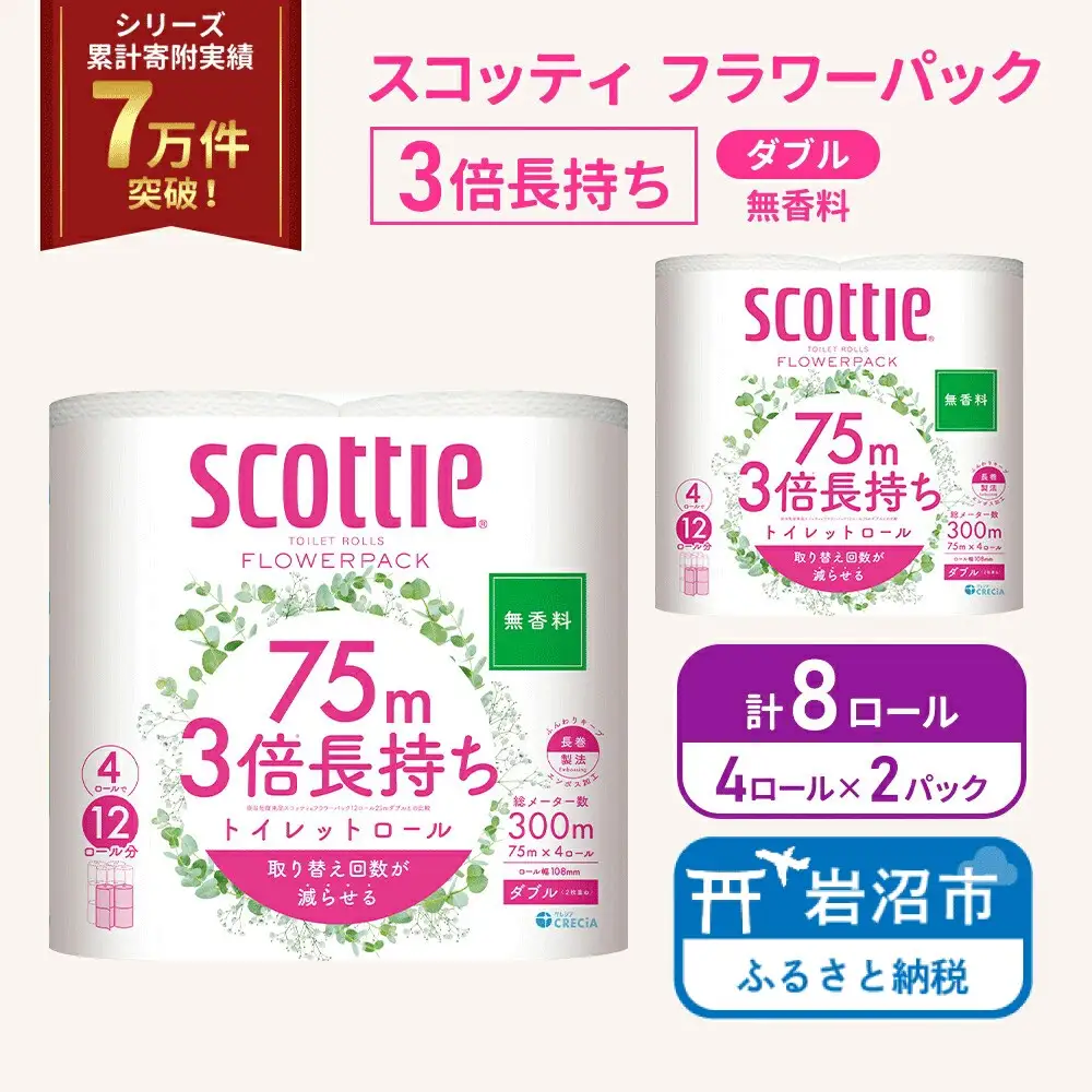 トイレットペーパー ダブル スコッティ 3倍長持ち 4ロール入 × 2パック フラワーパック