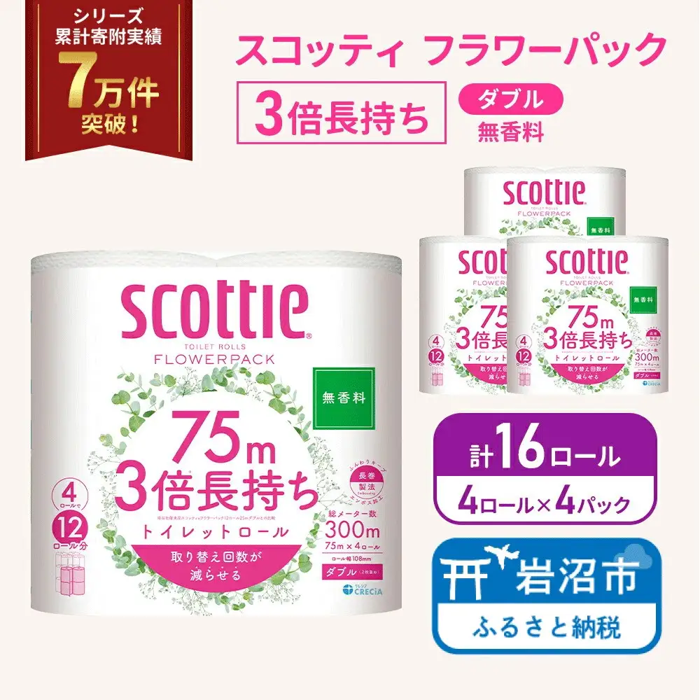 トイレットペーパー ダブル 3倍長持ち スコッティ 無香料 4R×4P トイレット