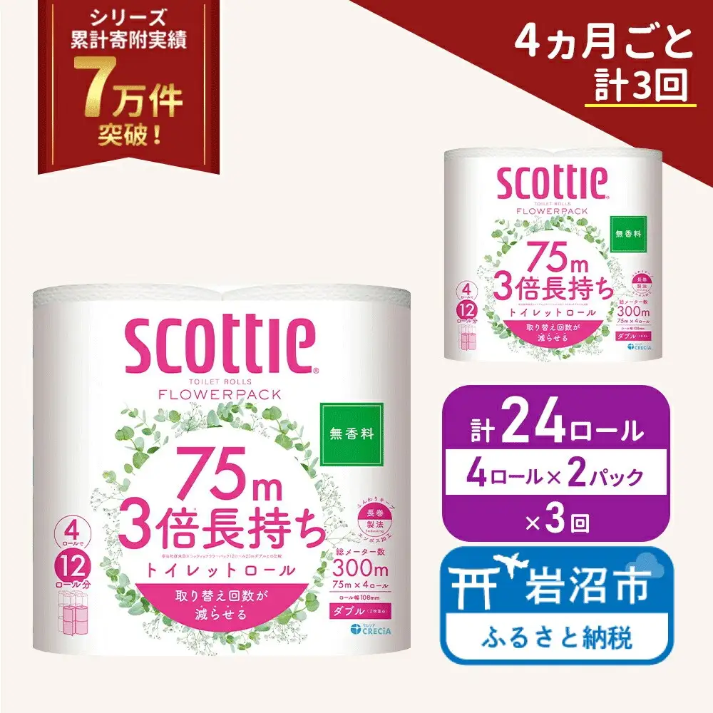 定期便 トイレットペーパー ダブル スコッティ 3倍長持ち 4ロール入 × 2パック フラワーパック 無香料 《 4ヶ月ごと 計  3回 》