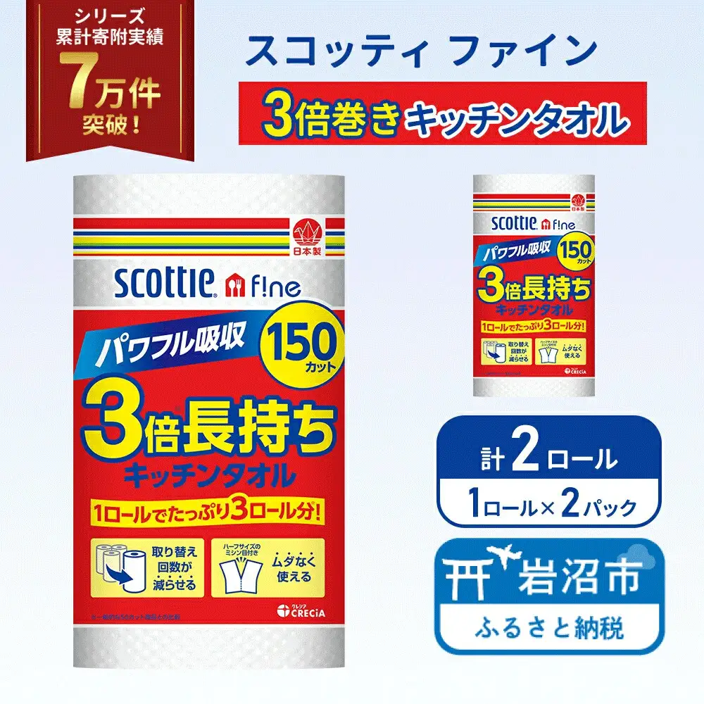 キッチンペーパー スコッティ ファイン 3倍巻 150カット 1ロール×2パック キッチン