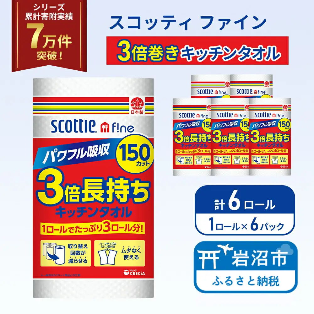 キッチンペーパー スコッティ ファイン 3倍巻 150カット 1ロール×6パック キッチン