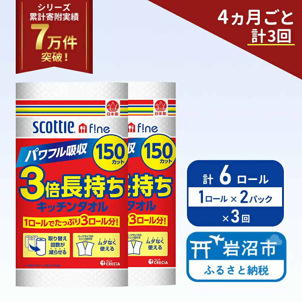 定期便 キッチンペーパー 2パック入 キッチンタオル スコッティ ファイン 1 ロール 3倍 150カット セット《 4ヶ月ごと 計  3回 》