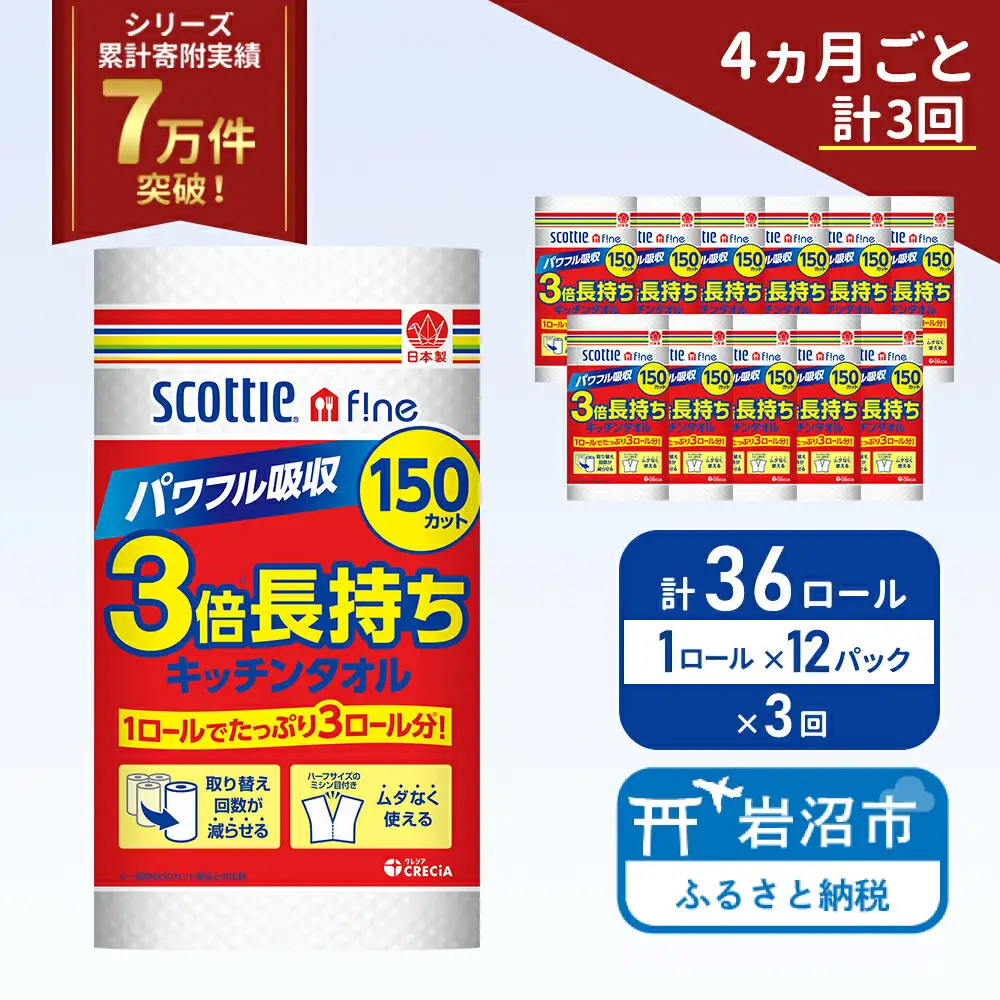 定期便 キッチンペーパー 12パック入 キッチンタオル スコッティ ファイン 1 ロール 3倍 150カット セット《 4ヶ月ごと 計  3回 》