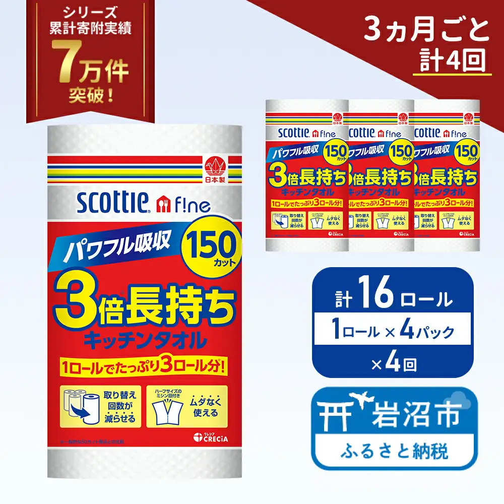 定期便 キッチンペーパー 4パック入 キッチンタオル スコッティ ファイン 1 ロール 3倍 150カット セット《 3ヶ月ごと 計  4回 》