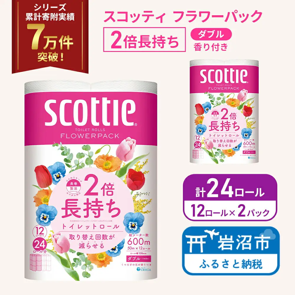 トイレットペーパー ダブル スコッティ 2倍長持ち 24ロール ( 12ロール × 2パック ) フラワーパック 香り付き