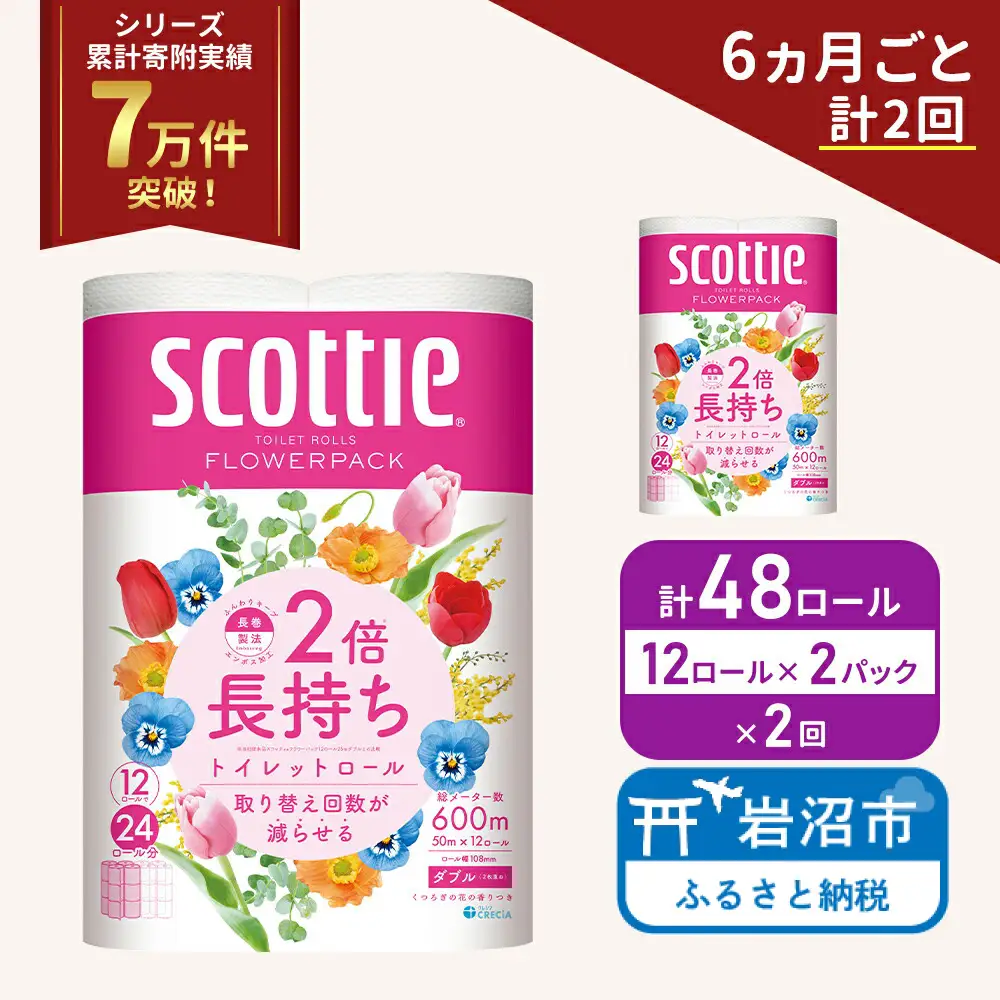 定期便 トイレットペーパー ダブル スコッティ 2倍長持ち 48ロール ( 12ロール × 2パック ) 《 6ヶ月ごと 計  2回 》 フラワーパック 香り付き
