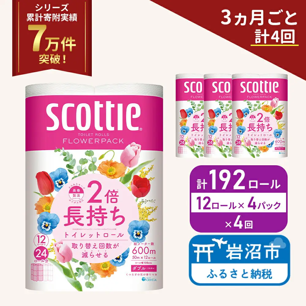 定期便 トイレットペーパー ダブル スコッティ 2倍長持ち 192ロール ( 12ロール × 4パック ) 《 3ヶ月ごと 計  4回 》 フラワーパック 香り付き