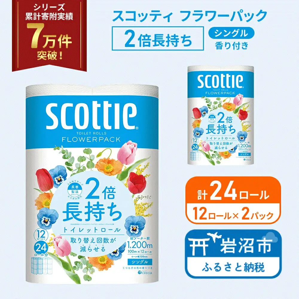 トイレットペーパー シングル  12R×2P 2倍長持ち 香り付き スコッティ トイレット