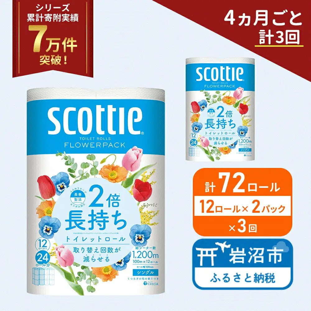 定期便 トイレットペーパー シングル スコッティ 2倍長持ち 72ロール ( 12ロール × 2パック )《 4ヶ月ごと 計  3回 》 フラワーパック 香り付き