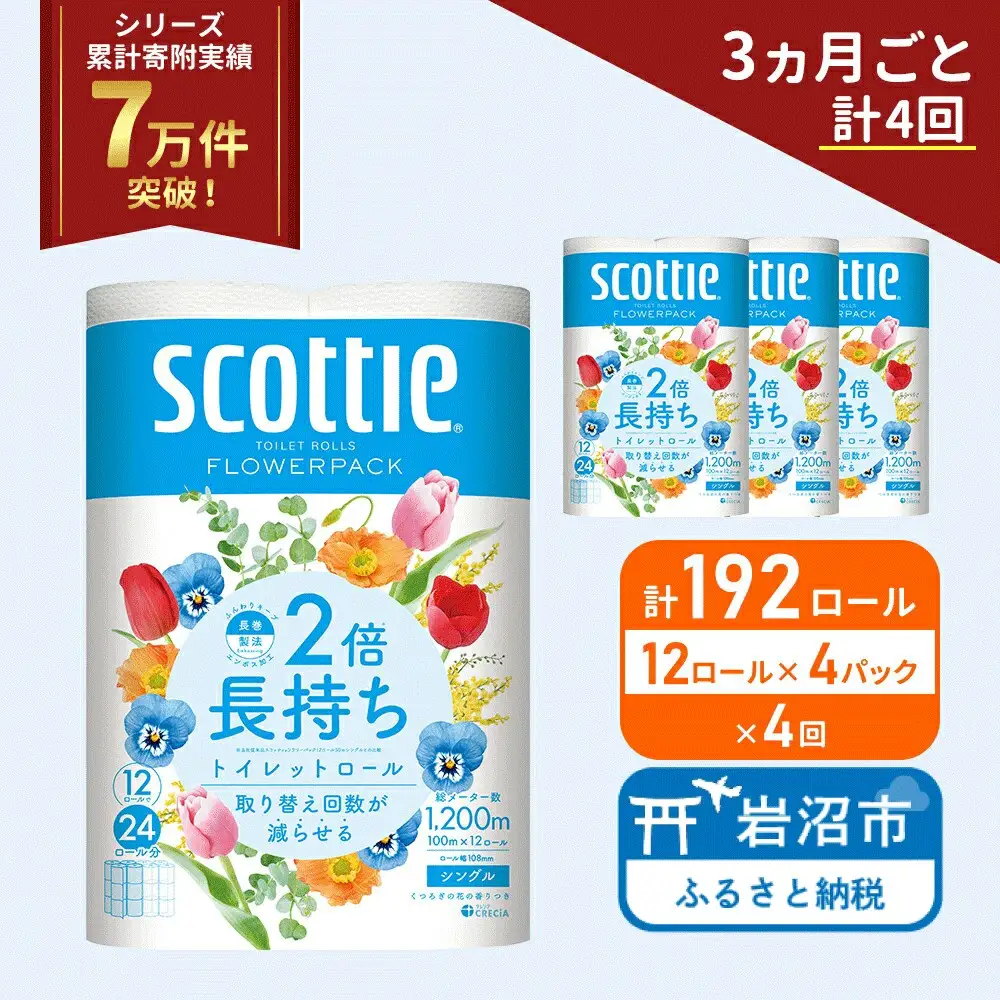 定期便 トイレットペーパー シングル スコッティ 2倍長持ち 192ロール ( 12ロール × 4パック )《 3ヶ月ごと 計  4回 》 フラワーパック 香り付き