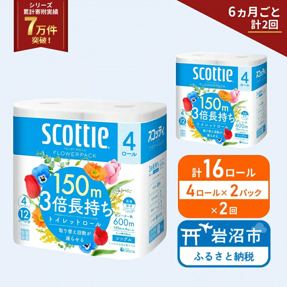 定期便 トイレットペーパー シングル スコッティ フラワーパック 3倍長持ち 16ロール ( 4ロール × 2パック ) 《 6ヶ月ごと 計  2回 》香り付き