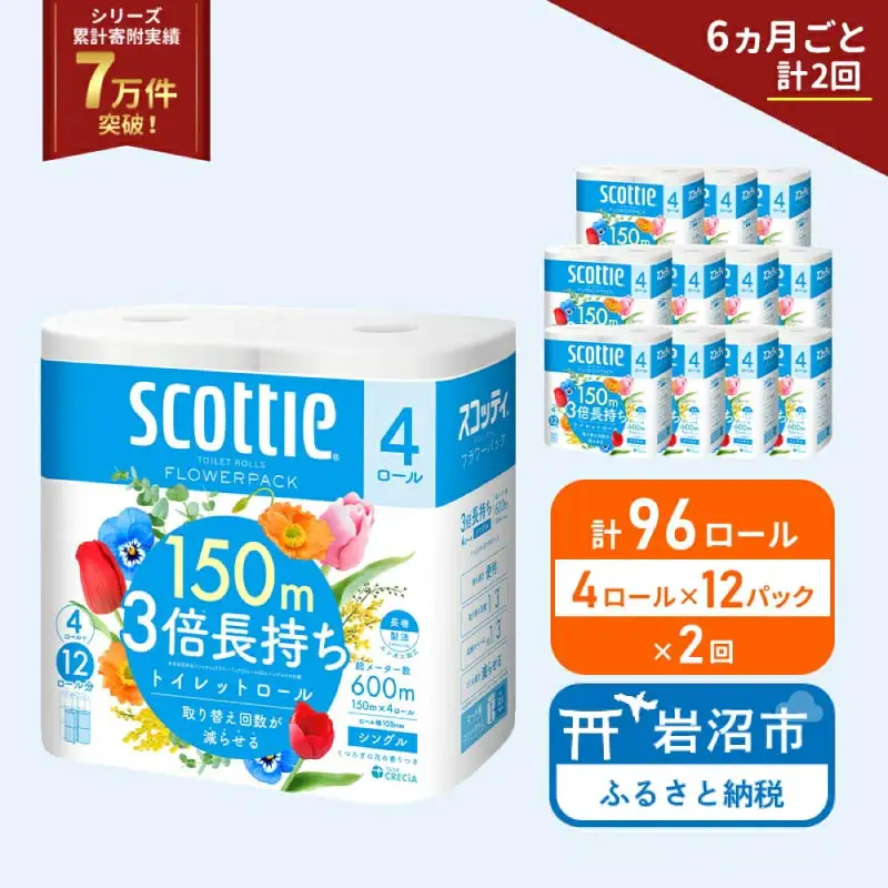 定期便 トイレットペーパー シングル スコッティ フラワーパック 3倍長持ち 96ロール ( 4ロール × 12パック ) 《 6ヶ月ごと 計  2回 》香り付き