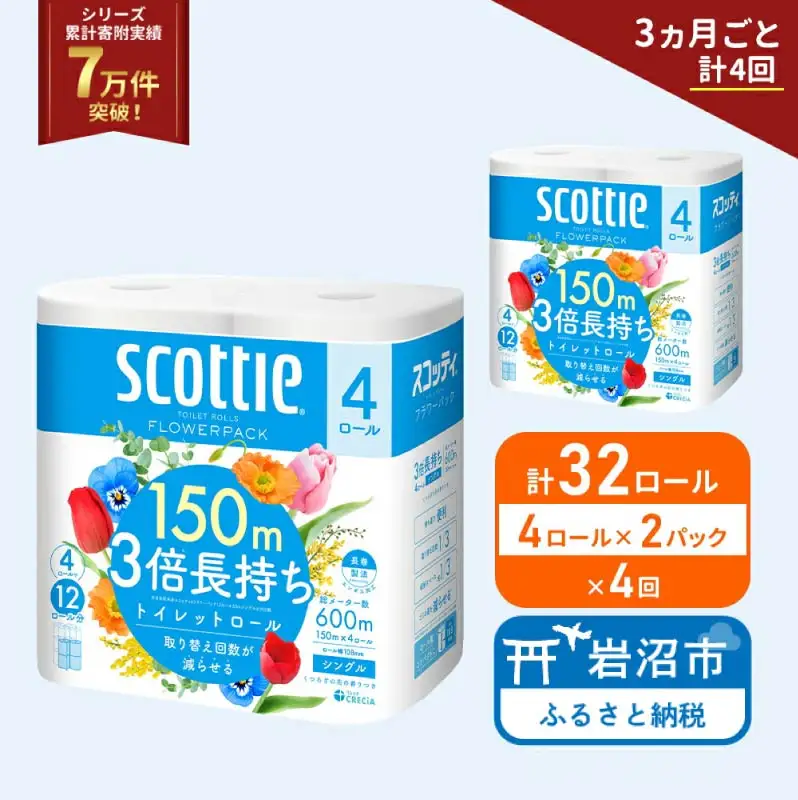 定期便 トイレットペーパー シングル スコッティ フラワーパック 3倍長持ち 32ロール (4ロール × 2パック) 《 3ヶ月ごと 計  4回 》香り付き