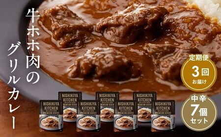 【 定期便 3ヶ月 】カレー 牛ホホ肉のグリルカレー 7個 セット ニシキヤ キッチン レトルト