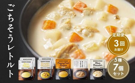 【 定期便 3回 】レトルト ごちそう スープ 7個 食べ比べ ニシキヤ キッチン レトルト