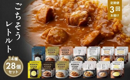 【 定期便 3回 】レトルト ごちそう カレー ＆ スープ 28個 食べ比べ ニシキヤ キッチン レトルト
