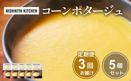 【 定期便 3ヶ月 】スープ コーンポタージュ 5個 セット ニシキヤ キッチン レトルト