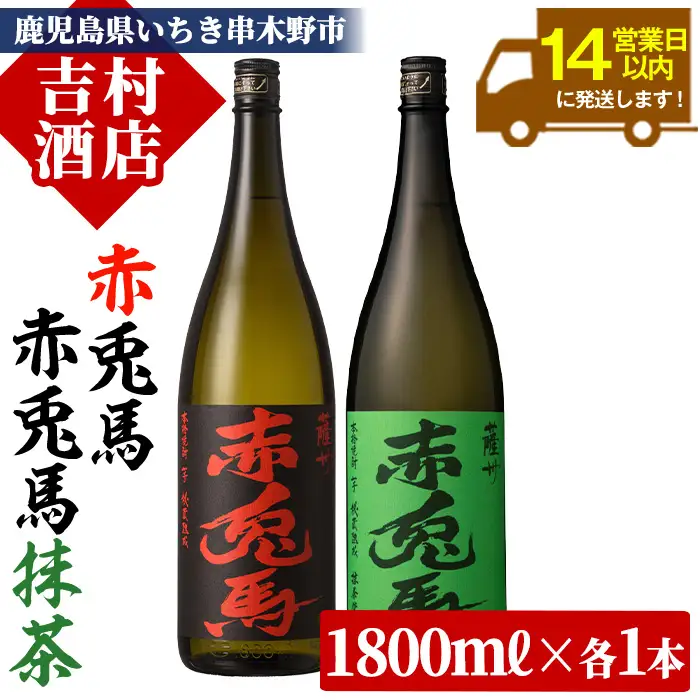 芋焼酎 「赤兎馬」1800ml 「赤兎馬抹茶使用」 1800mI  一升瓶  各1本   2本セット  25度  飲み比べ  セット  鹿児島  本格芋焼酎  薩州  赤兎馬  赤兎馬抹茶  焼酎  白麹  濵田酒造  人気  水割り  ロック 【00-003-61】