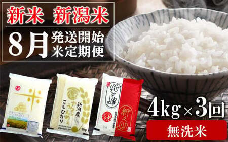 【先行予約・令和8年産新米定期便・8月下旬～発送】新潟米 3種食べ比べ 無洗米 4kg×3回（計 12kg）葉月みのり・コシヒカリ・新之助 水田環境鑑定士在籍[Y0197]
