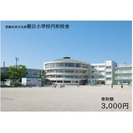【返礼品なし】全国にわずか5つ!登録有形文化財「朝日小学校円形校舎」維持管理応援寄附