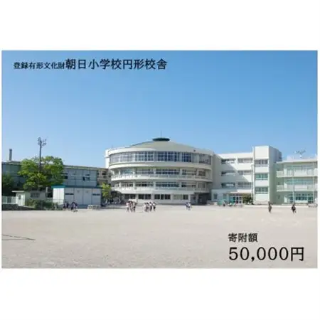 【返礼品なし】全国にわずか5つ!登録有形文化財「朝日小学校円形校舎」維持管理応援寄附
