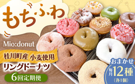 【全6回定期便】ふわもちリングドーナツ 12種セット 桂川町/Mio:Donut [ADBH046] ドーナツ スイーツ デザート 冷凍 セット
