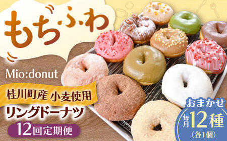 【全12回定期便】ふわもちリングドーナツ 12種セット 桂川町/Mio:Donut [ADBH047] ドーナツ スイーツ デザート 冷凍 セット