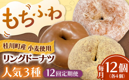 【全12回定期便】ふわもちリングドーナツ 12個セット（シュガー味、チョコ味、きなこ味 各4個）桂川町/Mio:Donut [ADBH050] ドーナツ スイーツ デザート 冷凍 セット