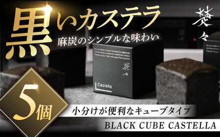 【キューブカステラ】BLACK CUBE CASTELLA 5個 五島市/Ts＆8 五島営業所 素[PFM001]