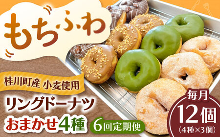 【全6回定期便】ふわもちリングドーナツ おまかせ12個セット（4種類×3個）桂川町/Mio:Donut [ADBH052] ドーナツ おまかせ セット 人気