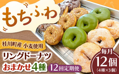 【全12回定期便】ふわもちリングドーナツ おまかせ12個セット（4種類×3個）桂川町/Mio:Donut [ADBH053] ドーナツ おまかせ セット 人気