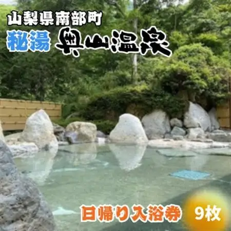 山梨県南部町秘湯「奥山温泉」日帰り入浴券(1名様分)【9枚】【1619556】