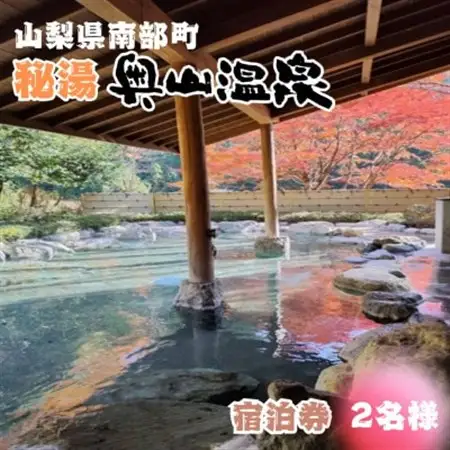 山梨県南部町秘湯「奥山温泉」宿泊券(1泊2食付き)2名様　6畳【1619598】