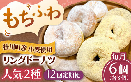【全12回定期便】ふわもちリングドーナツ 6個セット（シュガー味、きなこ味 各3個）桂川町/Mio:Donut [ADBH059] ドーナツ セット 人気 定期便