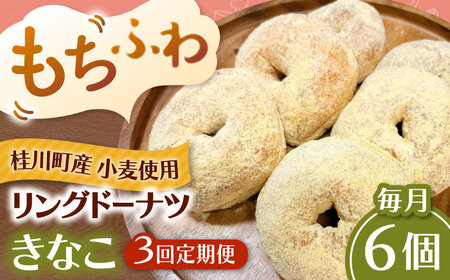 【全3回定期便】ふわもちリングドーナツ 6個セット（きなこ味）桂川町/Mio:Donut [ADBH066] ドーナツ セット 人気 定期便ドーナツ セット 人気 定期便