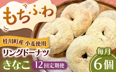 【全12回定期便】ふわもちリングドーナツ 6個セット（きなこ味）桂川町/Mio:Donut [ADBH068] ドーナツ セット 人気 定期便