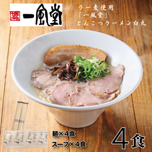 ZF127.一風堂白丸ラー麦麺セット・お試し4食【豚骨ラーメン】