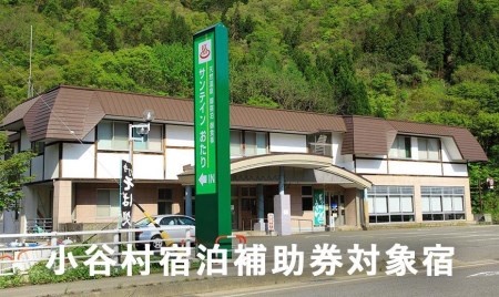長野県小谷村にある天然温泉と信州里山料理が自慢の宿「サンテイン おたり」に泊まる！小谷村宿泊券10,000円分